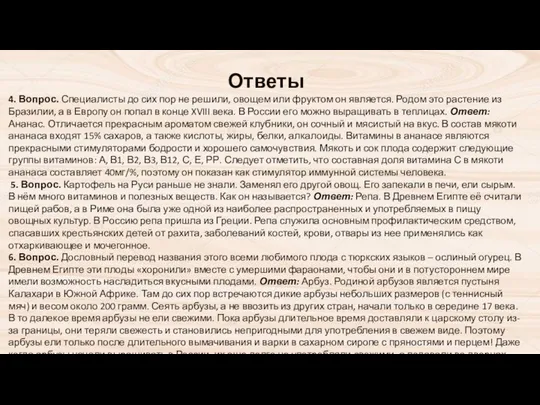 Ответы 4. Вопрос. Специалисты до сих пор не решили, овощем или