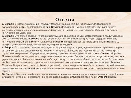 Ответы 7. Вопрос. В Китае это растение называют морским женьшенем. Ее