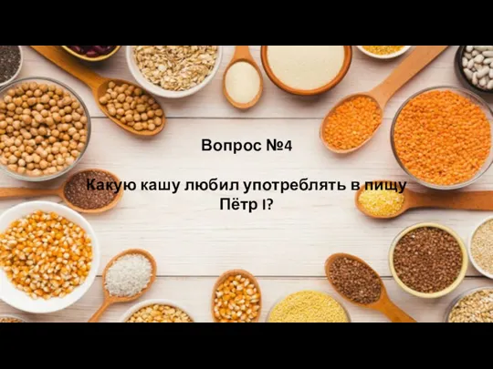 Вопрос №4 Какую кашу любил употреблять в пищу Пётр I?