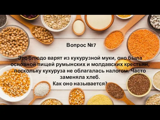 Вопрос №7 Это блюдо варят из кукурузной муки, оно была основной