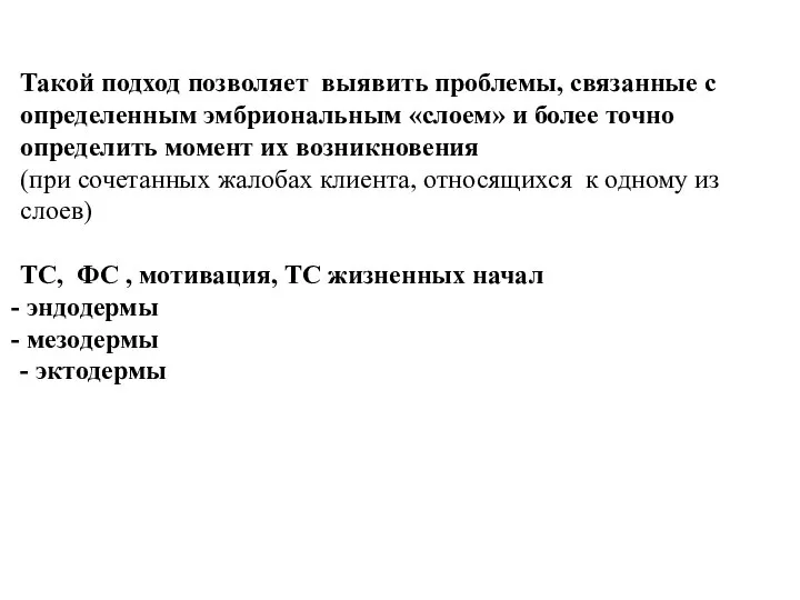 Такой подход позволяет выявить проблемы, связанные с определенным эмбриональным «слоем» и