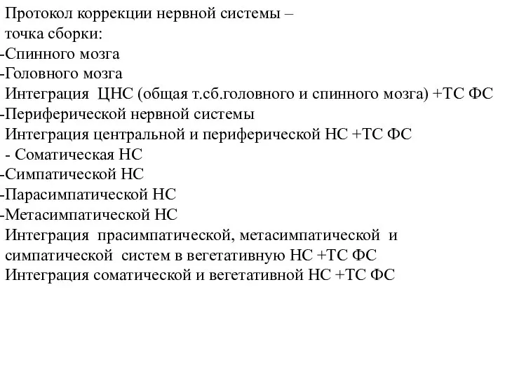 Протокол коррекции нервной системы – точка сборки: Спинного мозга Головного мозга