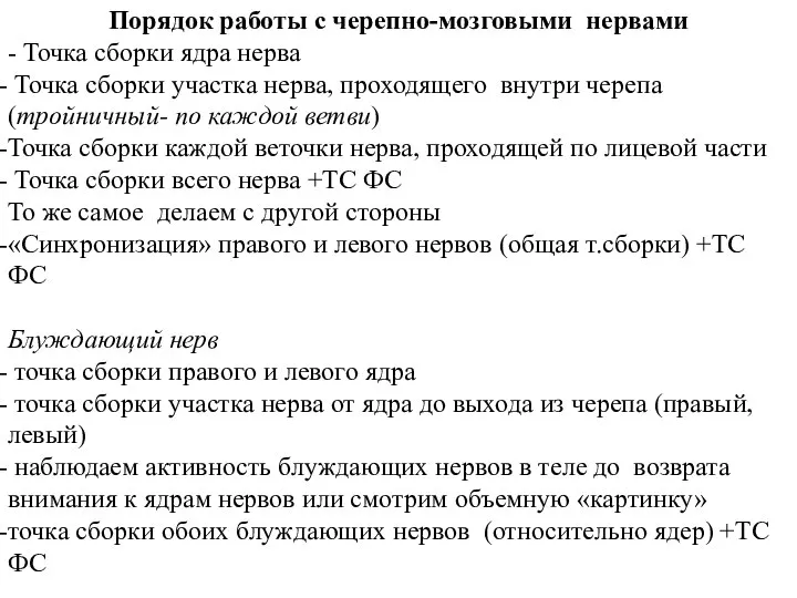 Порядок работы с черепно-мозговыми нервами - Точка сборки ядра нерва Точка