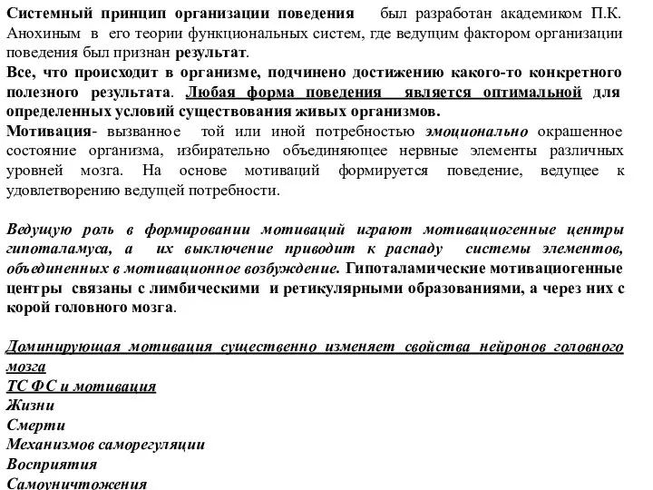 Системный принцип организации поведения был разработан академиком П.К. Анохиным в его