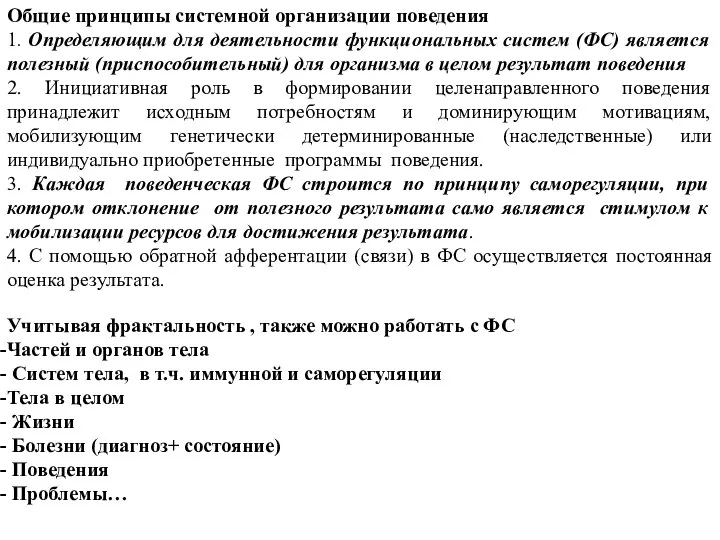 Общие принципы системной организации поведения 1. Определяющим для деятельности функциональных систем