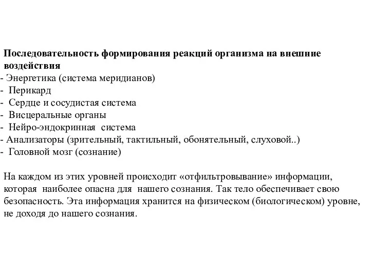 Последовательность формирования реакций организма на внешние воздействия Энергетика (система меридианов) Перикард