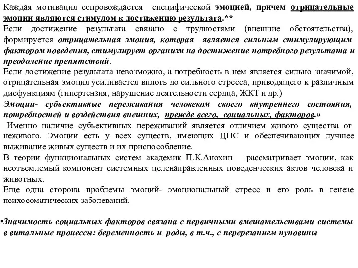 Каждая мотивация сопровождается специфической эмоцией, причем отрицательные эмоции являются стимулом к