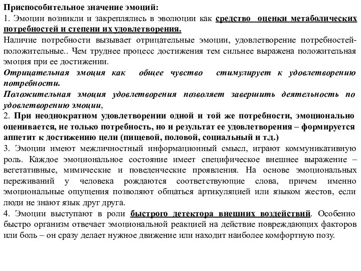 Приспособительное значение эмоций: 1. Эмоции возникли и закреплялись в эволюции как