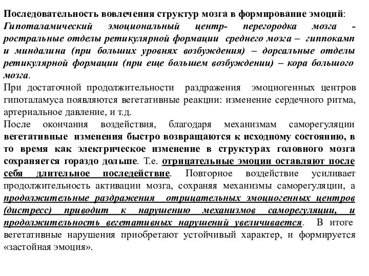 Последовательность вовлечения структур мозга в формирование эмоций: Гипоталамический эмоциональный центр- перегородка