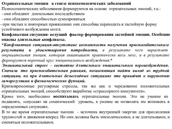 Отрицательные эмоции в генезе психосоматических заболеваний Психосоматические заболевания формируются на основе