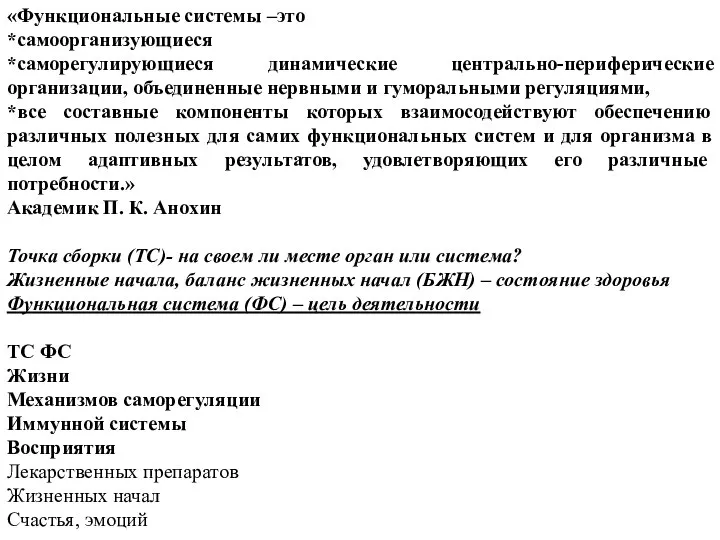 «Функциональные системы –это *самоорганизующиеся *саморегулирующиеся динамические центрально-периферические организации, объединенные нервными и