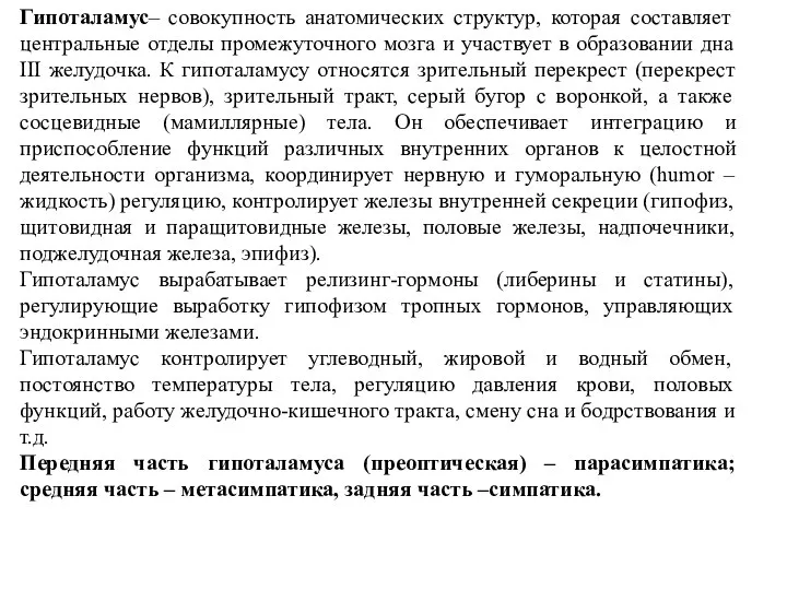 Гипоталамус– совокупность анатомических структур, которая составляет центральные отделы промежуточного мозга и