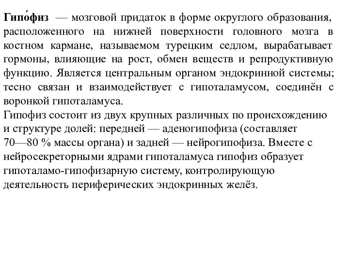 Гипо́физ — мозговой придаток в форме округлого образования, расположенного на нижней