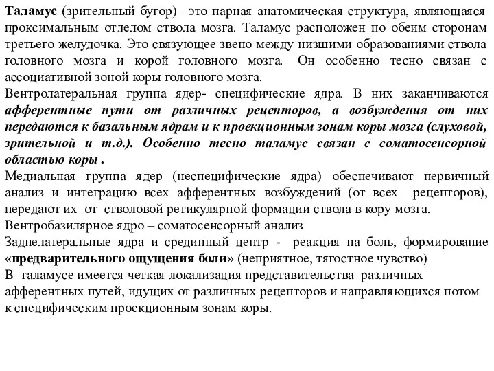 Таламус (зрительный бугор) –это парная анатомическая структура, являющаяся проксимальным отделом ствола