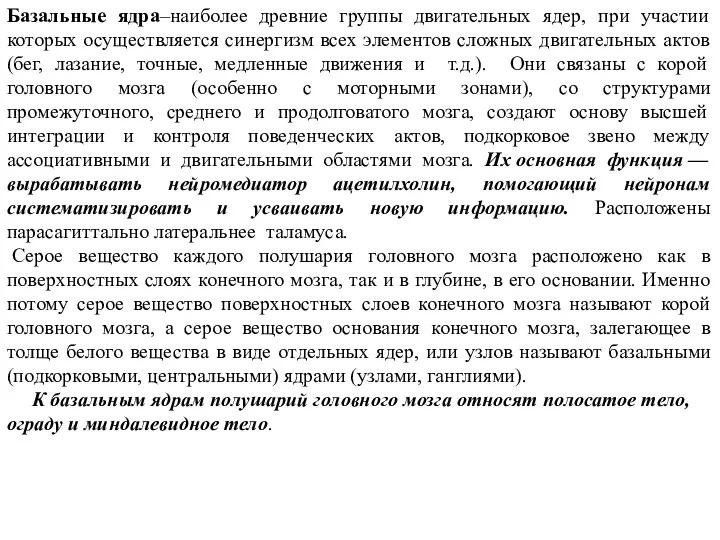 Базальные ядра–наиболее древние группы двигательных ядер, при участии которых осуществляется синергизм