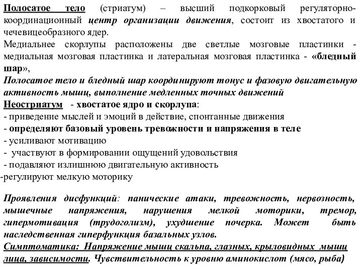 Полосатое тело (стриатум) – высший подкорковый регуляторно-координационный центр организации движения, состоит