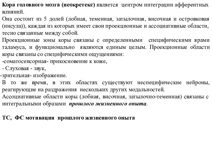 Кора головного мозга (неокретекс) является центром интеграции афферентных влияний. Она состоит