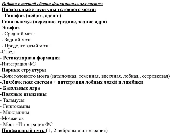 Работа с точкой сборки функциональных систем Продольные структуры головного мозга: -