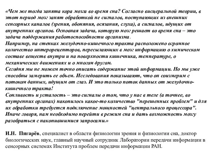 «Чем же тогда занята кора мозга во время сна? Согласно висцеральной