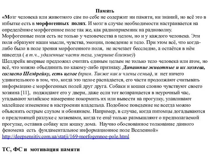 Память «Мозг человека или животного сам по себе не содержит ни