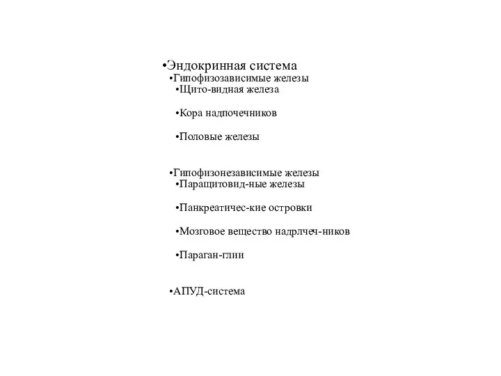 Эндокринная система Гипофизозависимые железы Щито-видная железа Кора надпочечников Половые железы Гипофизонезависимые