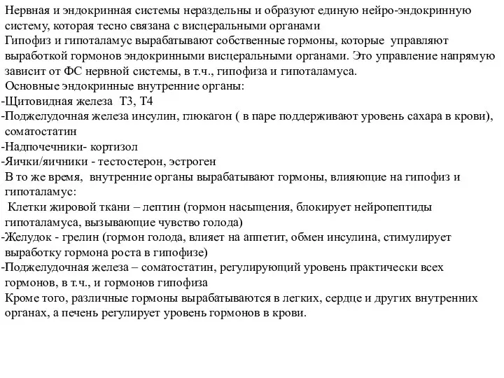 Нервная и эндокринная системы нераздельны и образуют единую нейро-эндокринную систему, которая