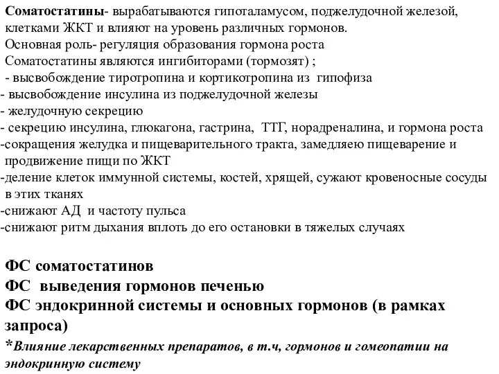 Соматостатины- вырабатываются гипоталамусом, поджелудочной железой, клетками ЖКТ и влияют на уровень