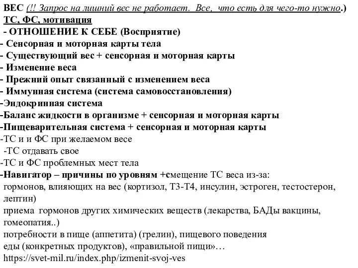 ВЕС (!! Запрос на лишний вес не работает. Все, что есть