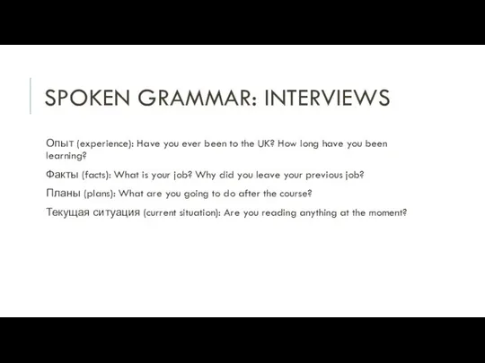 SPOKEN GRAMMAR: INTERVIEWS Опыт (experience): Have you ever been to the