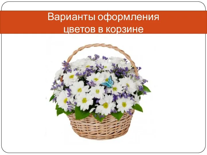 Варианты оформления цветов в корзине