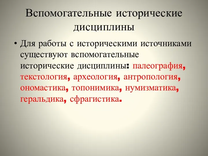 Вспомогательные исторические дисциплины Для работы с историческими источниками существуют вспомогательные исторические