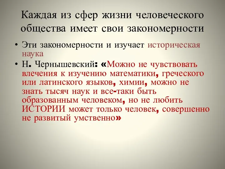 Каждая из сфер жизни человеческого общества имеет свои закономерности Эти закономерности