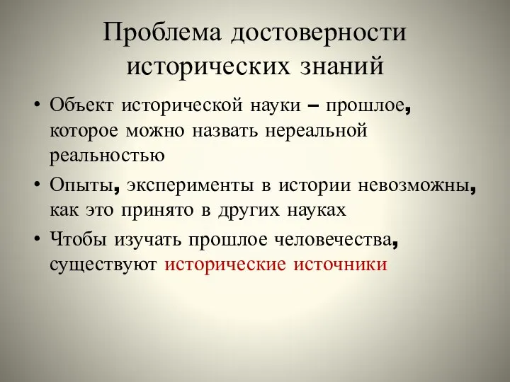 Проблема достоверности исторических знаний Объект исторической науки – прошлое, которое можно