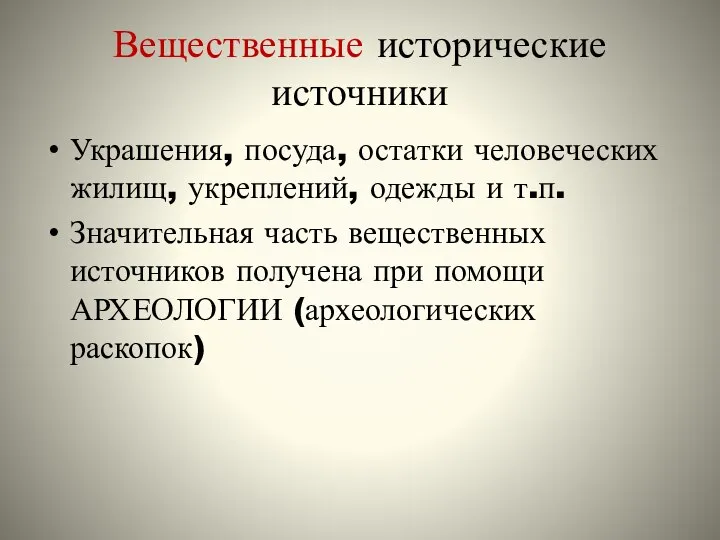 Вещественные исторические источники Украшения, посуда, остатки человеческих жилищ, укреплений, одежды и