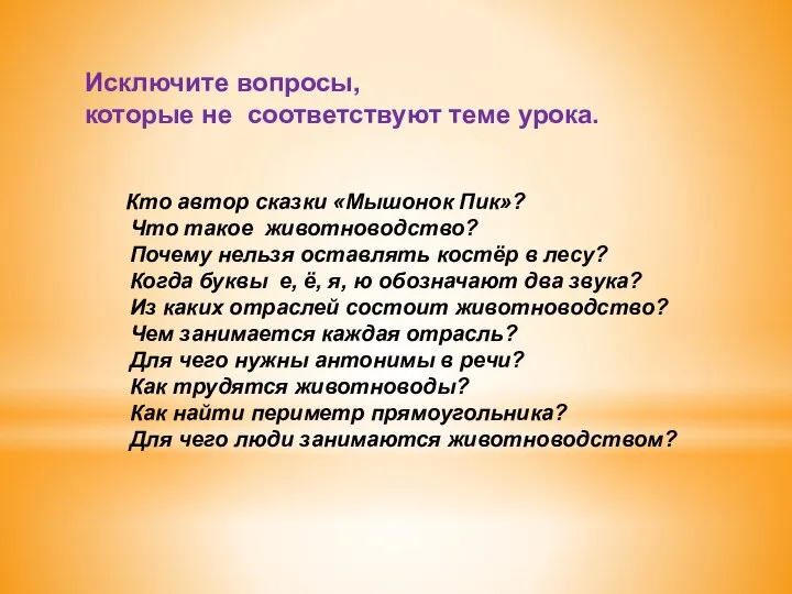 Кто автор сказки «Мышонок Пик»? Что такое животноводство? Почему нельзя оставлять