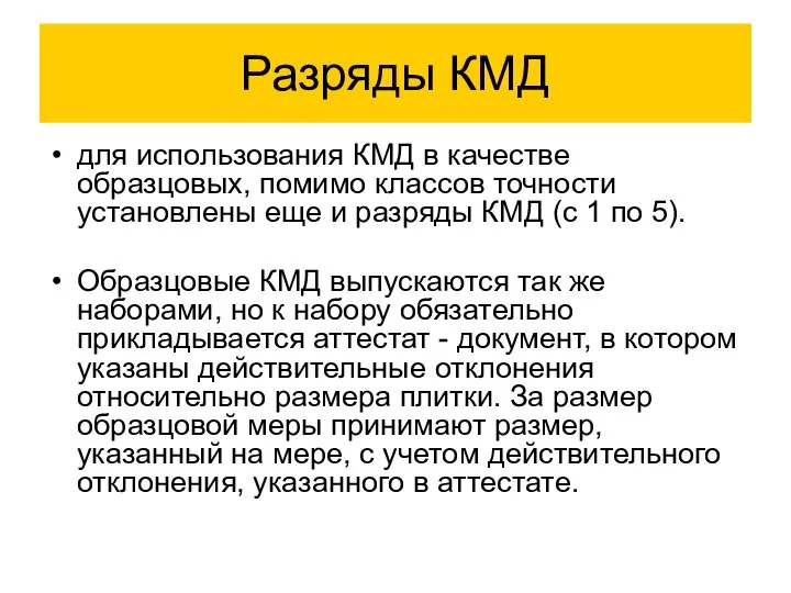 Разряды КМД для использования КМД в качестве образцовых, помимо классов точности