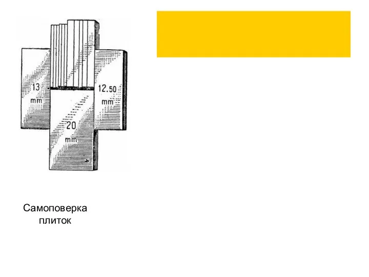 Самоповерка плиток