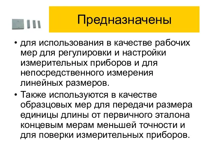 Предназначены для использования в качестве рабочих мер для регулировки и настройки