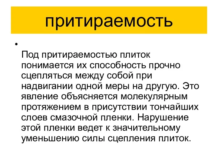 притираемость Под притираемостью плиток понимается их способность прочно сцепляться между собой