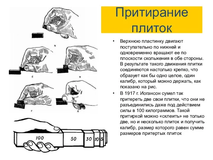 Притирание плиток Верхнюю пластинку двигают поступательно по нижней и одновременно вращают