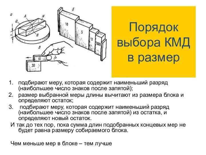 Порядок выбора КМД в размер подбирают меру, которая содержит наименьший разряд