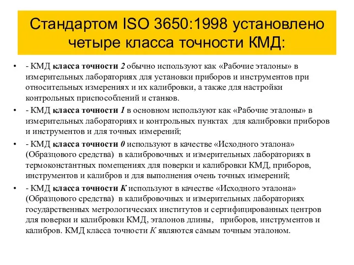 Стандартом ISO 3650:1998 установлено четыре класса точности КМД: - КМД класса