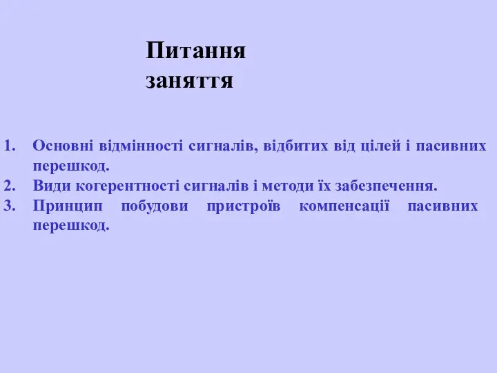 Основні відмінності сигналів, відбитих від цілей і пасивних перешкод. Види когерентності