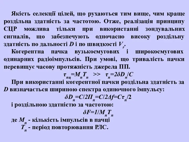 Якість селекції цілей, що рухаються тим вище, чим краще роздільна здатність