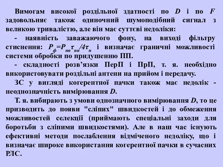 Вимогам високої роздільної здатності по D і по F задовольняє також