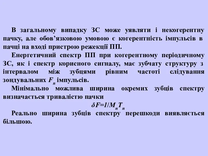 В загальному випадку ЗС може уявляти і некогерентну пачку, але обов’язковою