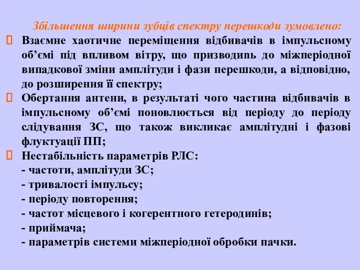 Збільшення ширини зубців спектру перешкоди зумовлено: Взаємне хаотичне переміщення відбивачів в