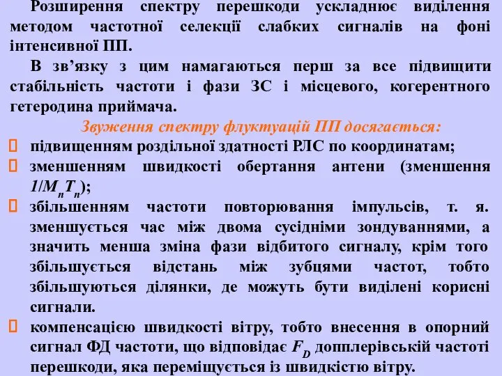 Розширення спектру перешкоди ускладнює виділення методом частотної селекції слабких сигналів на