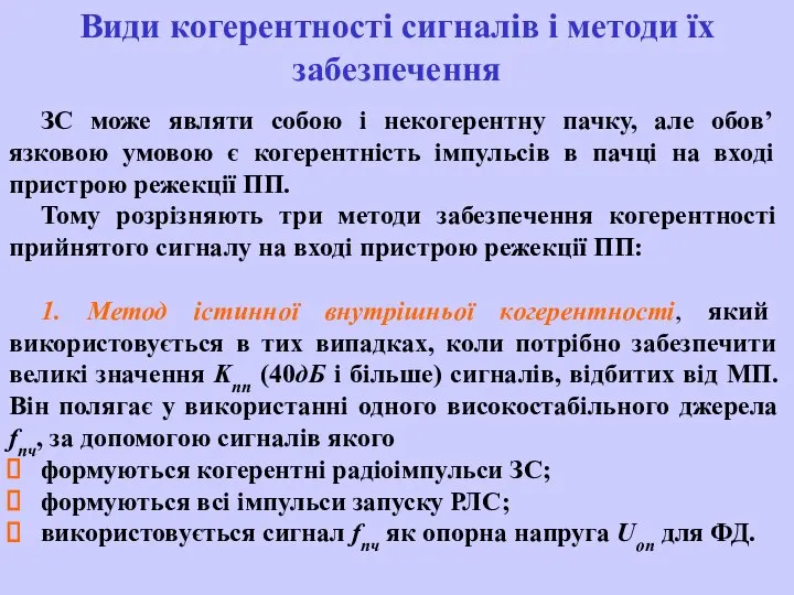 ЗС може являти собою і некогерентну пачку, але обов’язковою умовою є