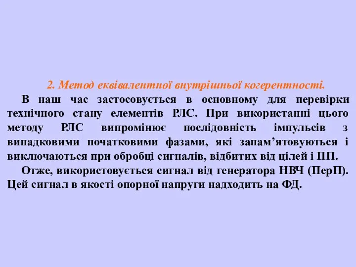 2. Метод еквівалентної внутрішньої когерентності. В наш час застосовується в основному